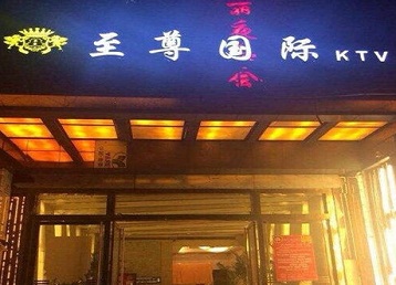 柞水哪个KTV少爷男模妹子服务好-至尊国际KTV消费价格服务点评