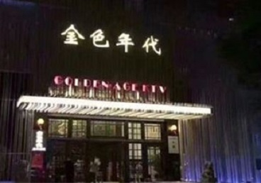 柞水KTV陪唱男公关哪家最便宜-金色年代KTV便宜消费点评